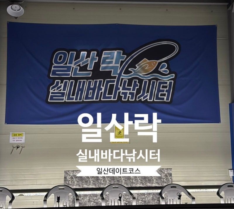 [리뷰-일산락실내바다낚시터] 일산데이트코스 싱싱한 물고기도 낚고 사랑도 낚고~