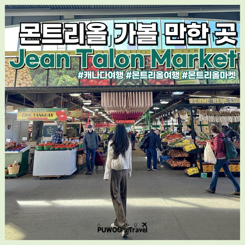 몬트리올 여행 가볼만한곳 Jean Talon Market 현지 마켓