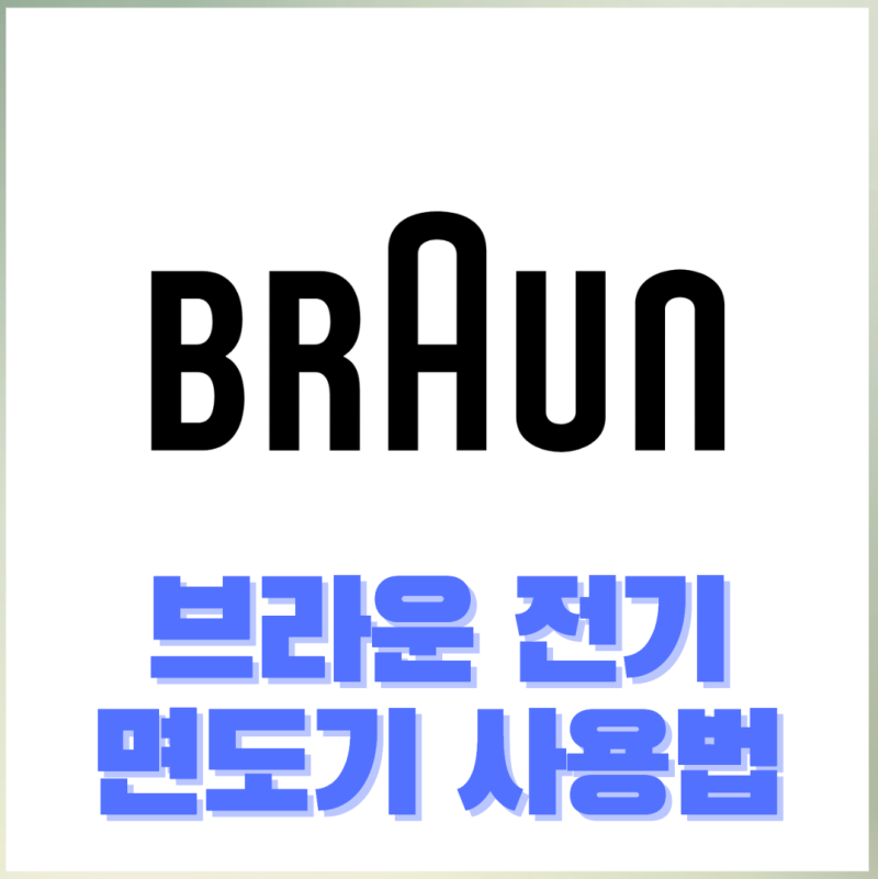 브라운 전기면도기 사용법 AtoZ