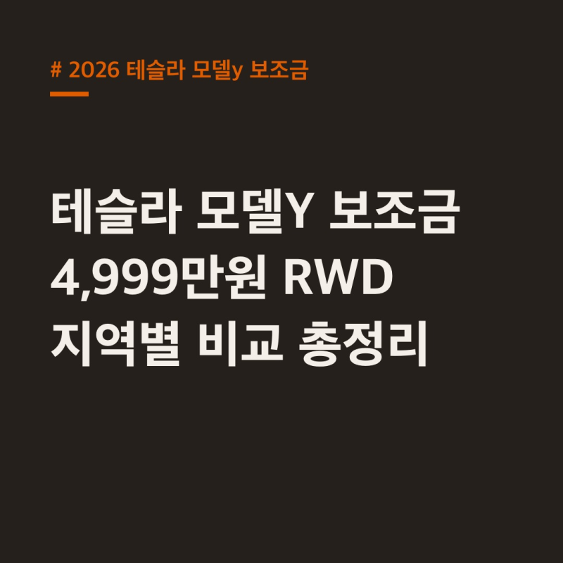 테슬라 모델Y 보조금 4,999만원 RWD 지역별 비교 총정리