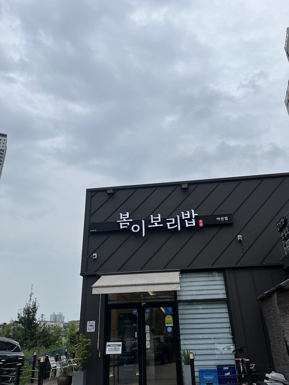 봄이보리밥 아산점 사진 2