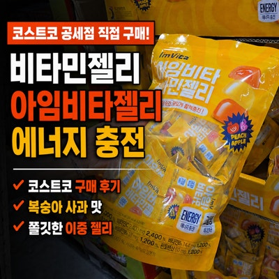 코스트코 공세점에서 구입한 비타민젤리 아임비타젤리로 에너지충전