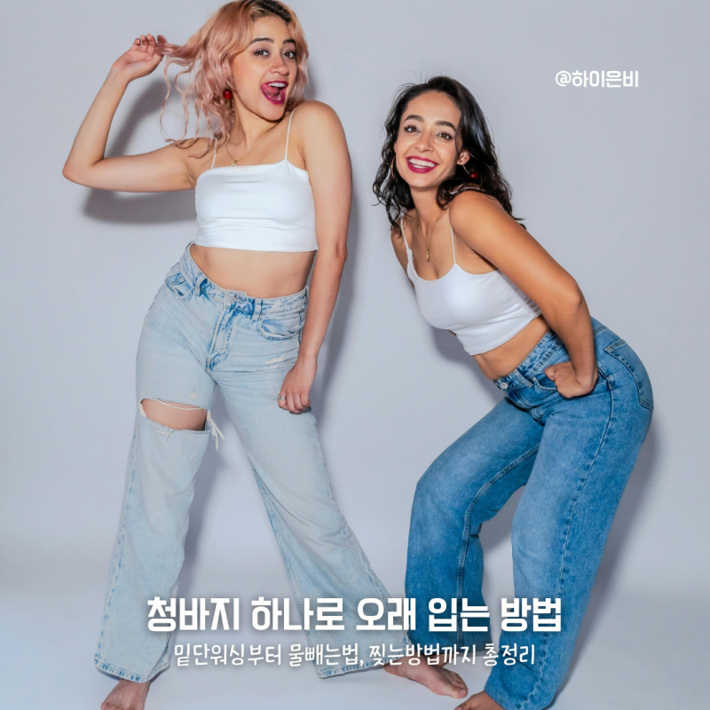 청바지 찢는법 물빼는법 단추수선 밑단워싱 총정리!