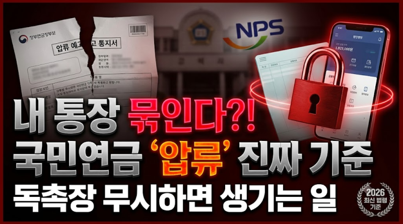 국민연금 미납 불이익 압류 기준, 내 통장도 묶일까? 2026 최신 총정리