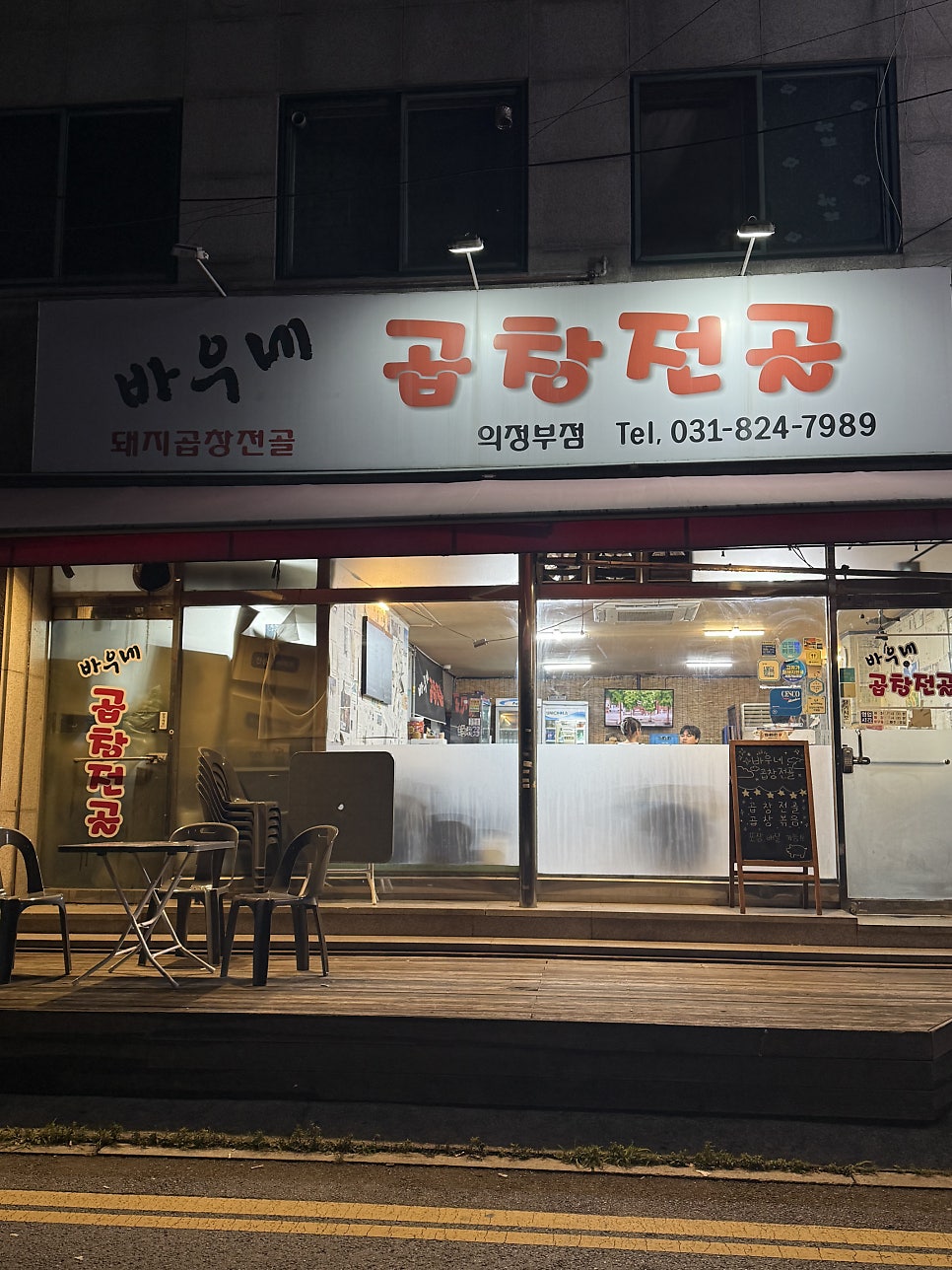 바우네곱창전골 의정부점 사진 5