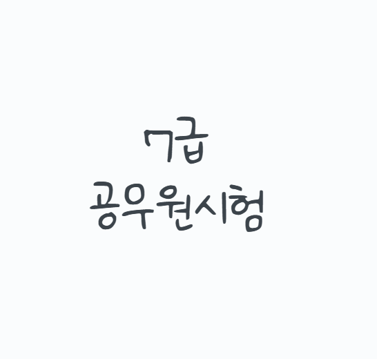 7급공무원시험, 9급보다 과목만 어려운 시험일까? 2026년 국가직 PSAT부터 지방직 시험과목, 합....