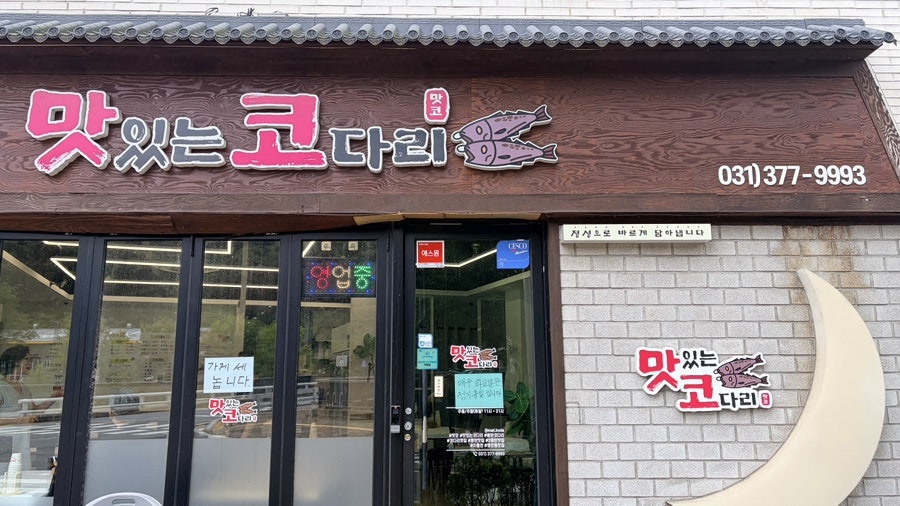 맛있는코다리 사진 1