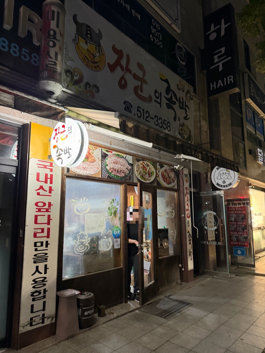 장군의족발 사진 1