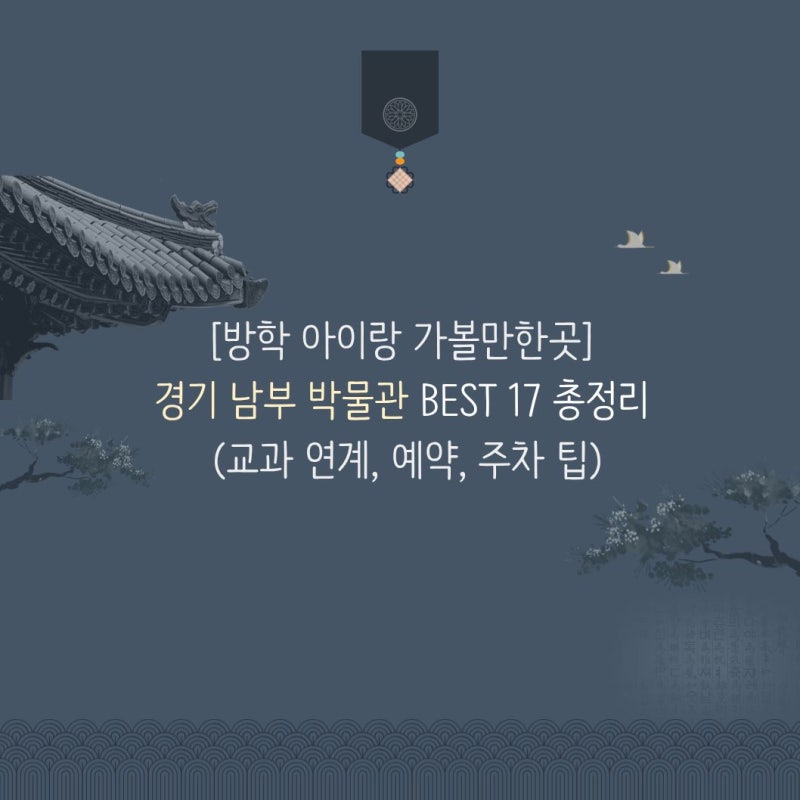 [방학 아이랑 가볼만한곳] 경기 남부 박물관 BEST 17 총정리 (교과 연계, 예약, 주차 팁)