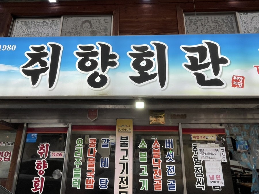 취향회관 사진 1