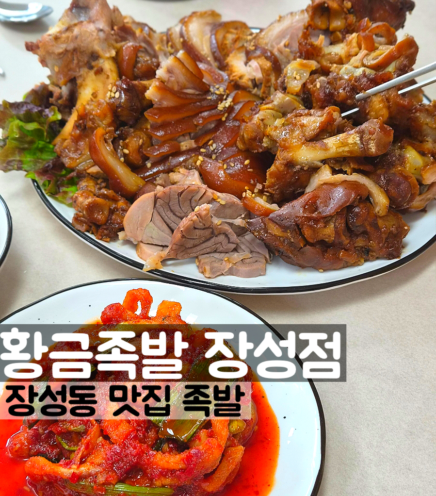 황금족발 본점 사진 1