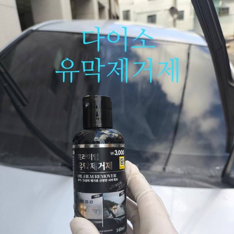 장마철 유막 다이소에서 단돈 3천원으로 끝내는 유막 제거제 사용 후기