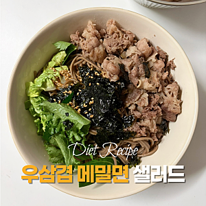 우삼겹 메밀면 샐러드 만들기 다이어트 식단 레시피