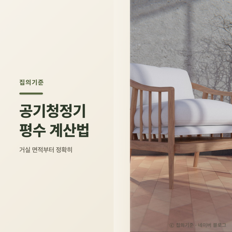 공기청정기 평수 계산법, 거실 면적부터 정확히 재보세요