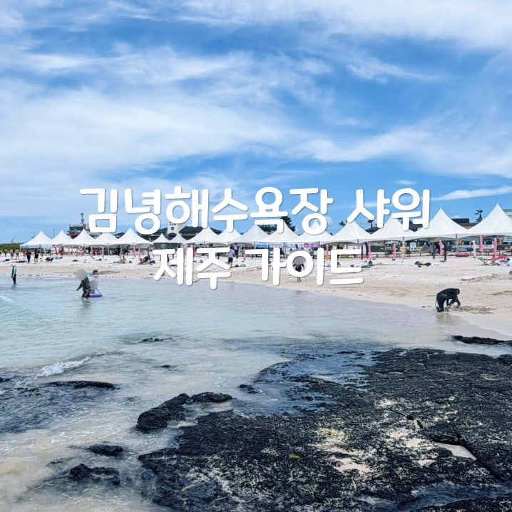 김녕해수욕장 스노쿨링 끝내고 샤워장까지 딱 이대로만 하세요