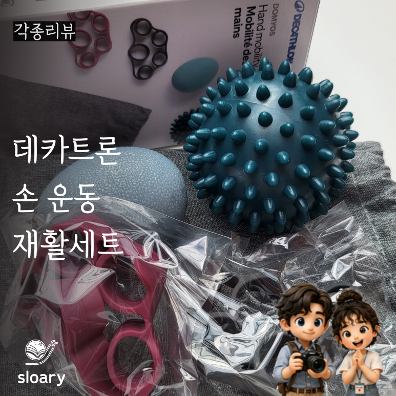 데카트론 핸드모빌리티 후기｜손가락 악력 전완근 운동성 재활 운동을 한 세트로, 가격은 19,....