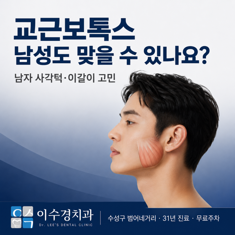교근보톡스, 남성도 맞을 수 있나요? | 남자 사각턱·이갈이 고민 | 수성구 치과 원장 직접 설....