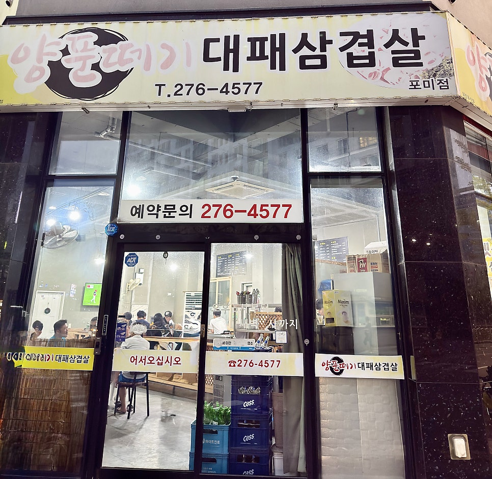 양푼떼기대패삼겹살 포미점 사진 2