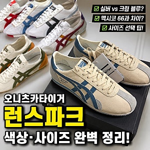 오니츠카타이거 런스파크 실버 vs 크림 블루 의외의 선택 기준!!
