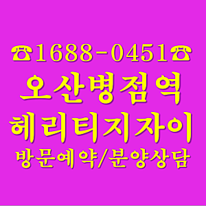 병점역 오산 헤리티지자이 모델하우스 예약 위치 분양가 평면도