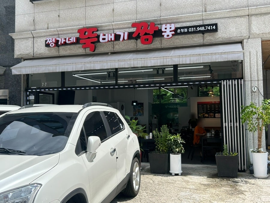 쩡가네뚝배기짬뽕 운정점 사진 2