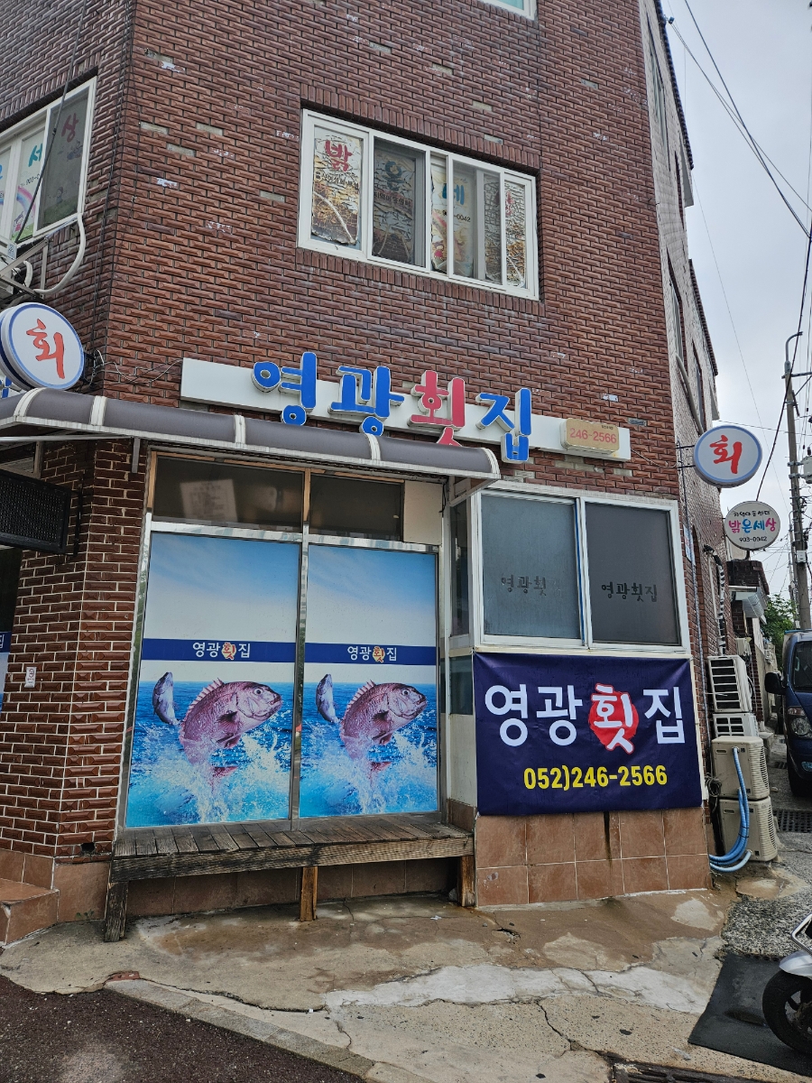 영광횟집 사진 2