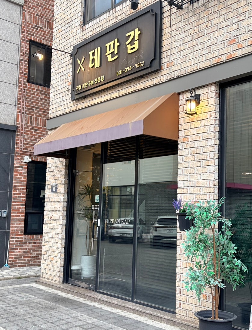 테판갑 사진 1