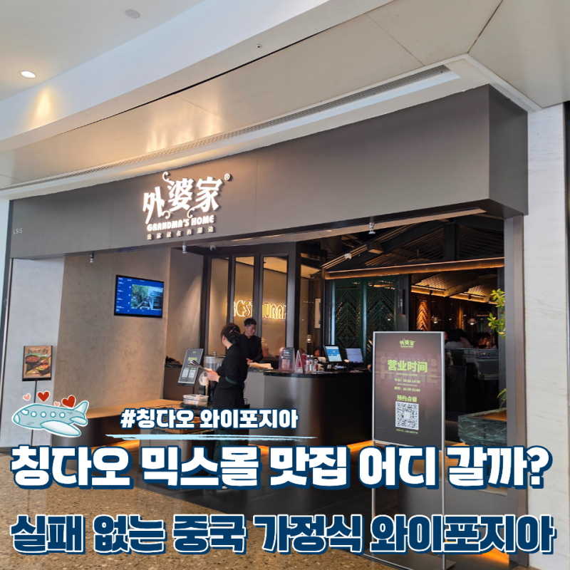 칭다오 믹스몰 맛집 와이포지아, 꼭 먹어봐야 할 중국 가정식 메뉴추천 위치 웨이팅 팁
