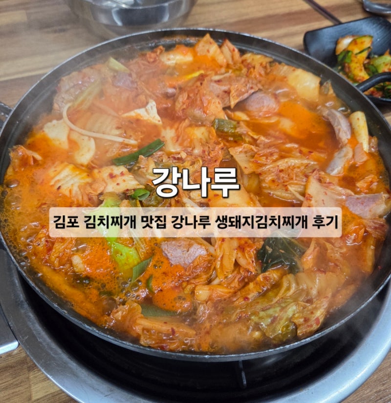 김포 김치찌개 맛집 강나루 생돼지김치찌개 후기