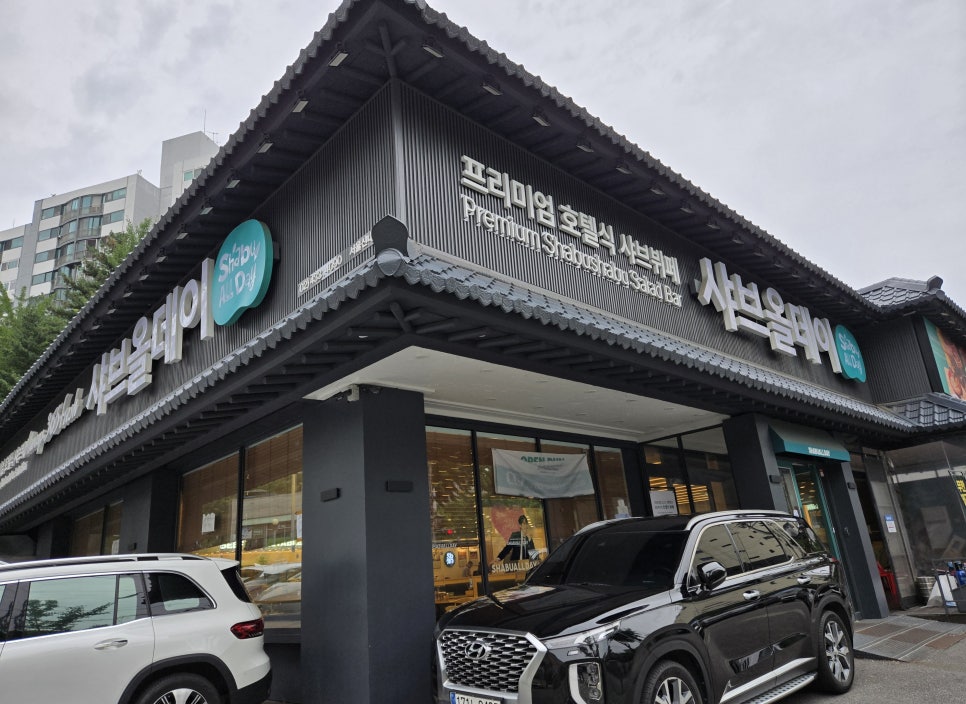 샤브올데이 서울신내점 사진 1