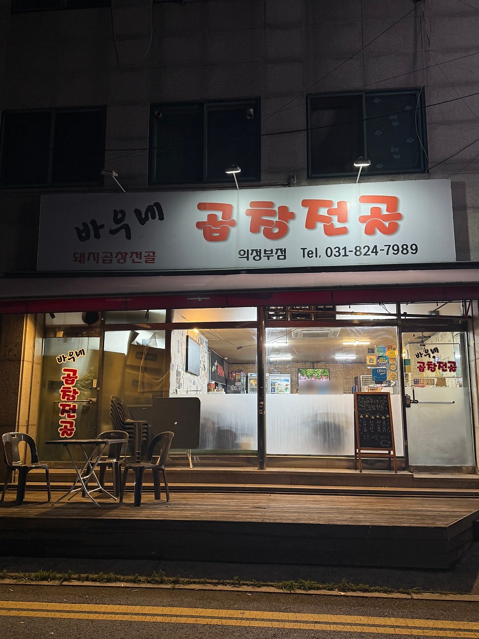 바우네곱창전골 의정부점 사진 4