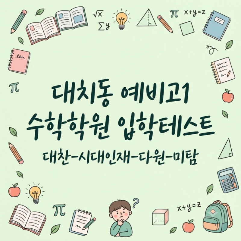 중3 예비고1 수학학원 : 대치동 누테 학원 졸업 - 대찬 시대인재 다원 미탐 탑반 테스트 합격 ....