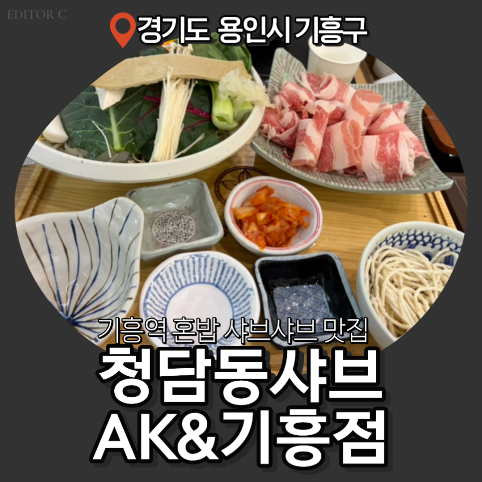 청담동샤브 AK&기흥점 사진 1
