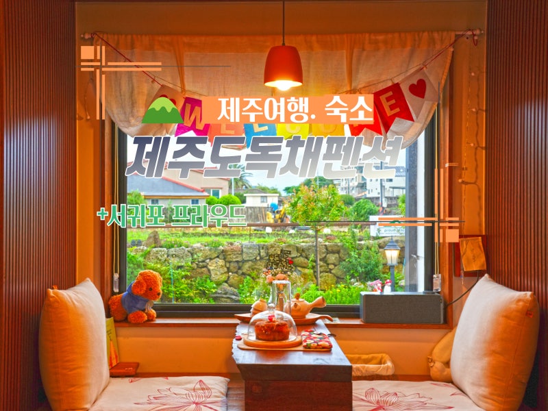 Jeju Island Private Pension: Recommended Family Accommodation for 6 People