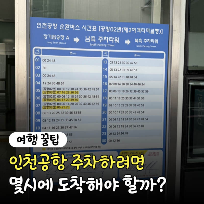 "몇 분 전에 도착해야 해?" 인천공항 2터미널 장기주차장 셔틀버스 시간 계산해봤습니다