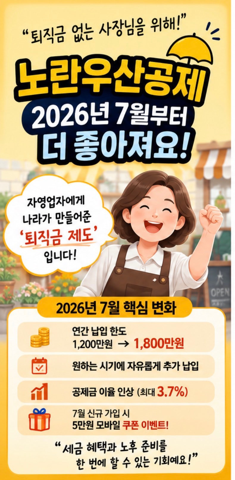 "퇴직금 없는 우리 사장님을 위해" - 노란우산공제 총정리 (2026년 7월 개편판)