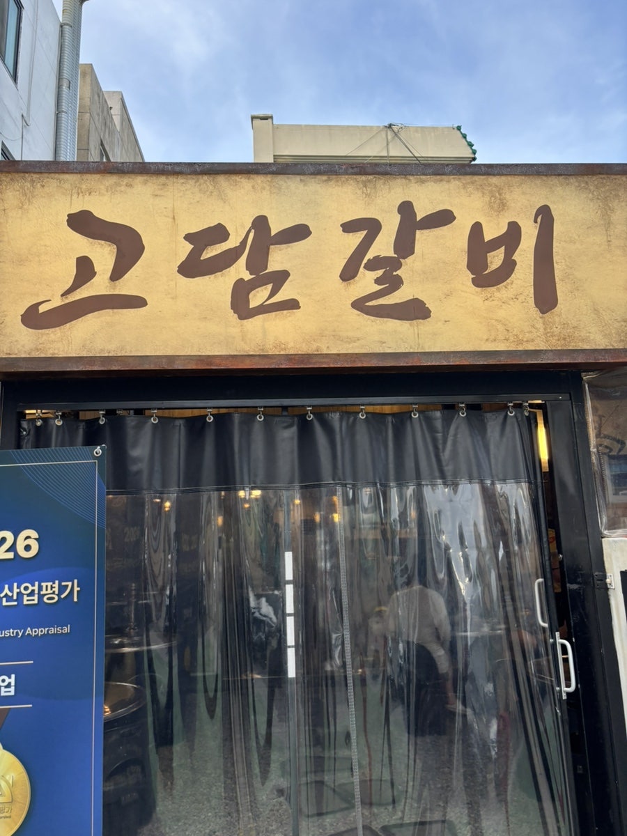 고담갈비 사진 1