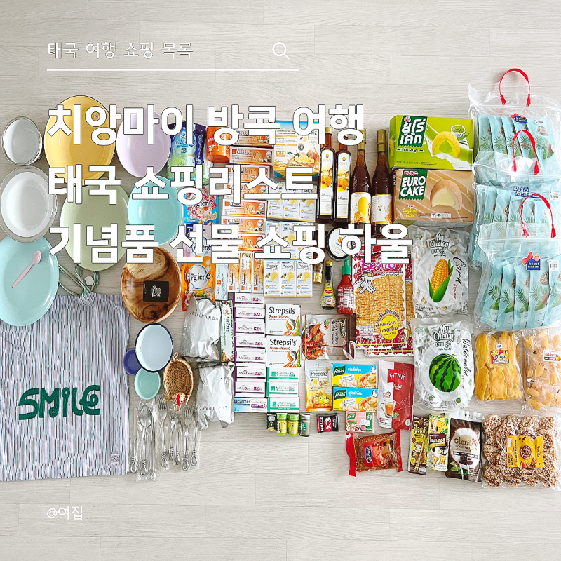 태국 쇼핑리스트 46선 하울 방콕 치앙마이 여행 기념품 선물 추천템