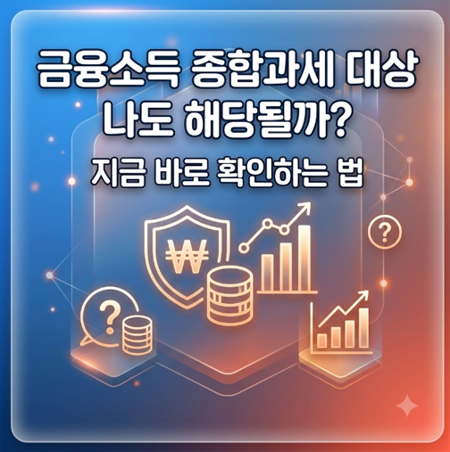 금융소득 종합과세 대상｜나도 해당될까? 지금 바로 확인하는 법