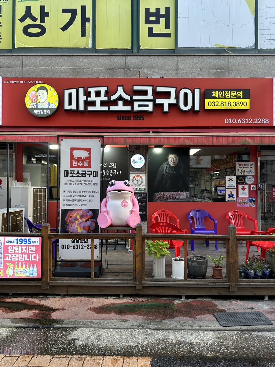 마포소금구이 송도점 사진 1