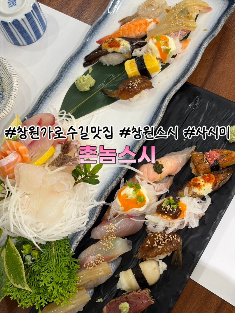 [창원가로수길맛집]창원스시맛집 촌놈사시미정식이 맛있는촌놈스시 방문후기