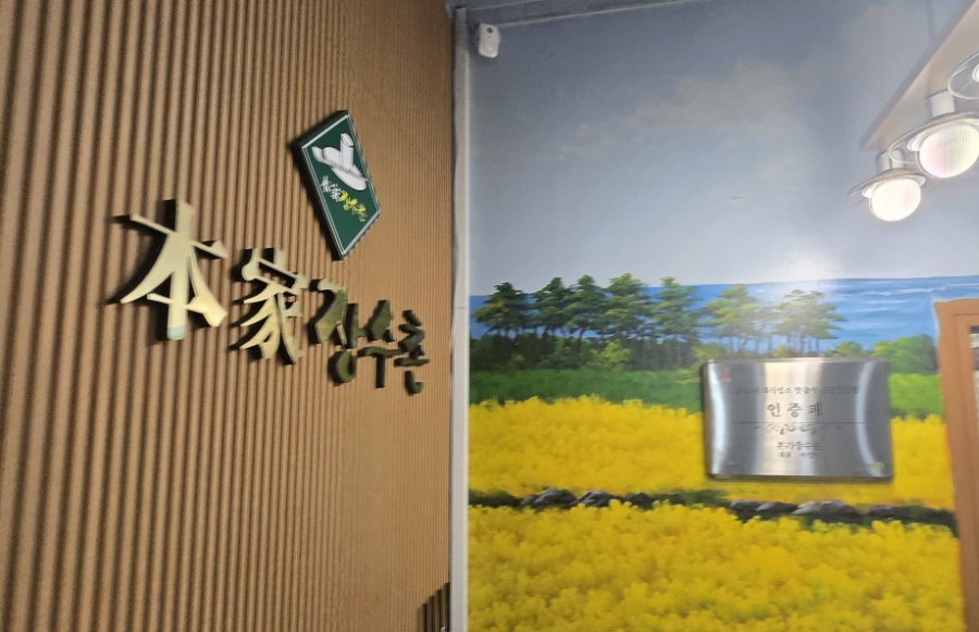 본가장수촌 화성남양점 사진 2