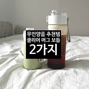 무인양품 인기 추천템 클리어 머그 보틀 2가지