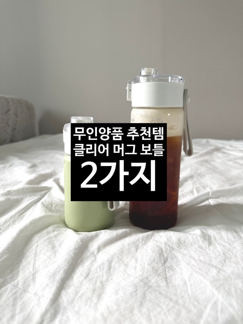 무인양품 인기 추천템 클리어 머그 보틀 2가지