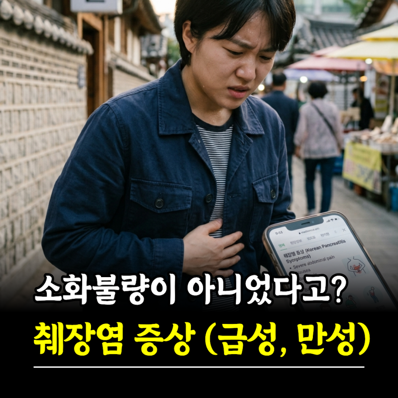 소화불량이 아니었다고? 췌장염 증상, 급성 만성 차이