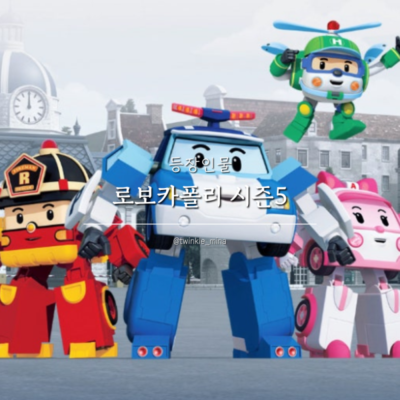 로보카폴리 등장인물 자동차 사람 캐릭터 이름 시즌5 총정리