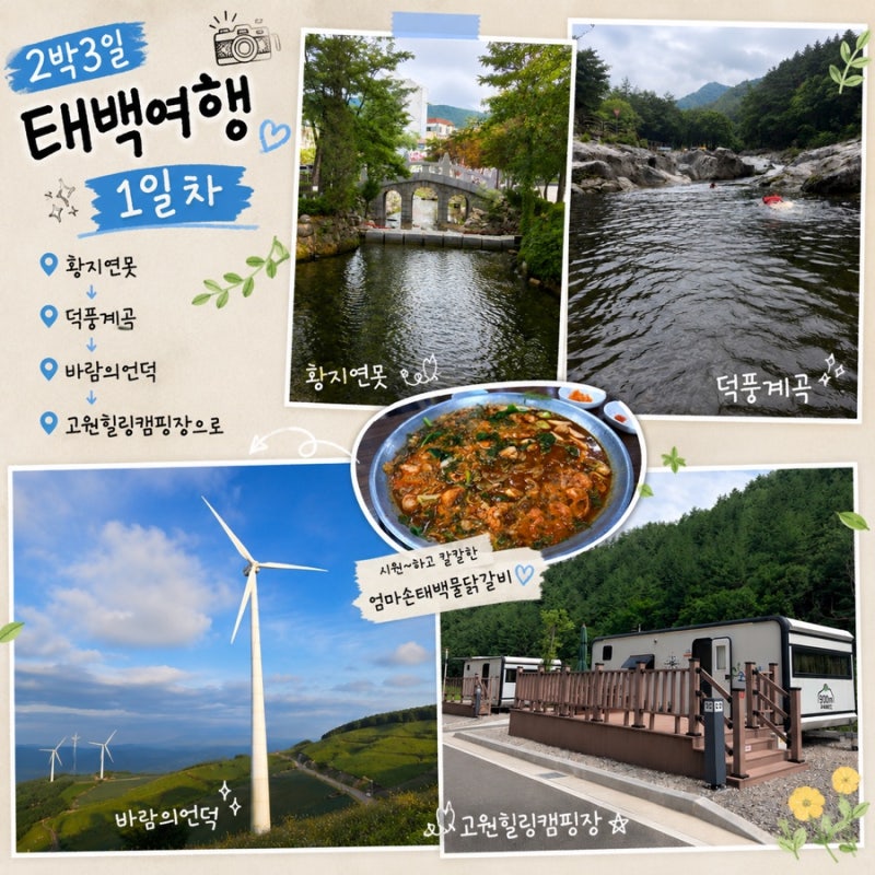 2박 3일 태백여행 1일차 | 황지연못·덕풍계곡·바람의 언덕·고원힐링캠핑장