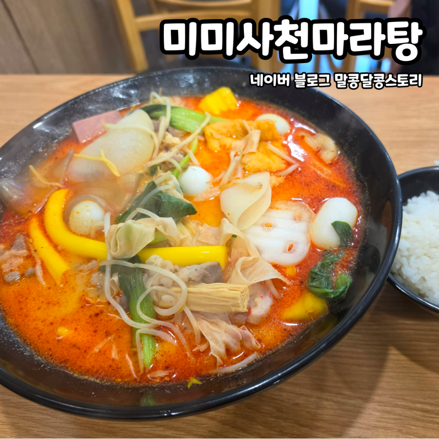 미미사천마라탕 아현점 사진 1