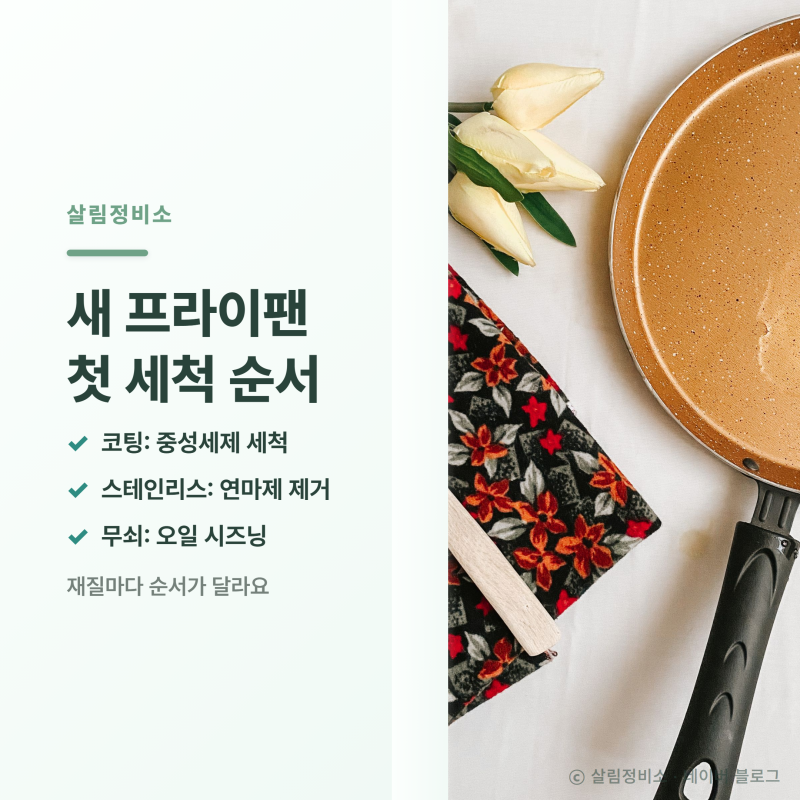 새 프라이팬 첫 세척, 재질 따라 순서가 갈린다