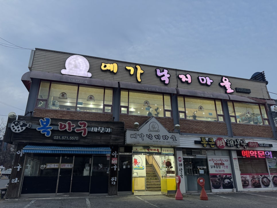 예가낙지마을 장현점 사진 1